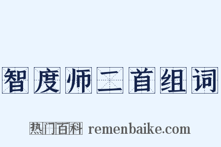 智度师二首组词是什么意思的图片